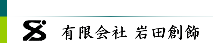 有限会社 岩田創飾